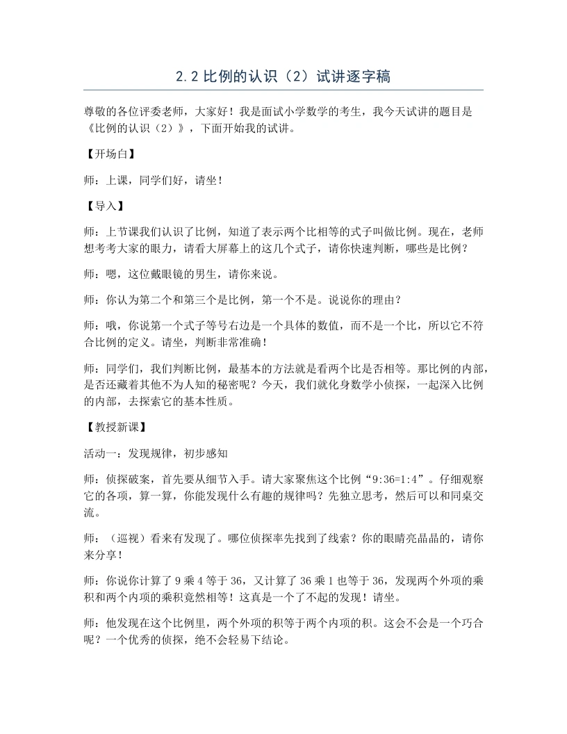 北师大版小学数学试讲逐字稿2.2比例的认识（2）