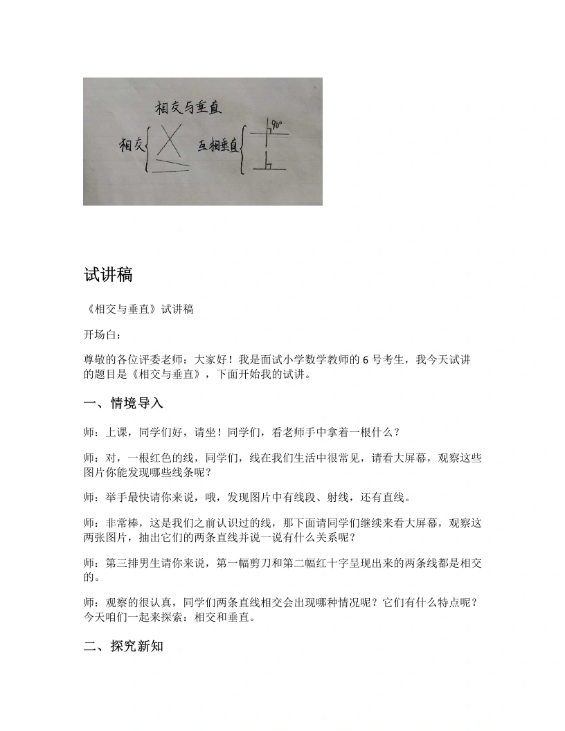 北师大版小学数学试讲逐字稿2.2相交与垂直-考神资料苑