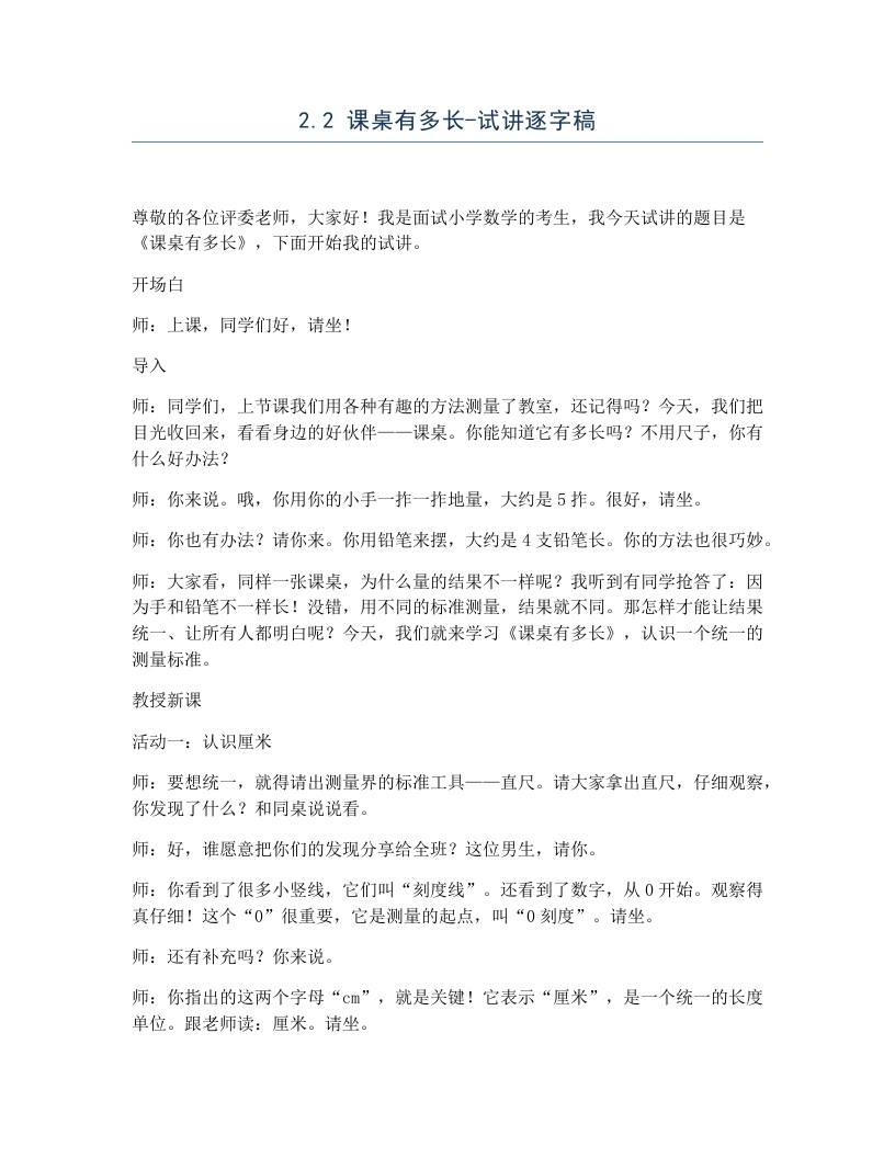 北师大版小学数学试讲逐字稿2.2课桌有多长.docx-考神资料苑