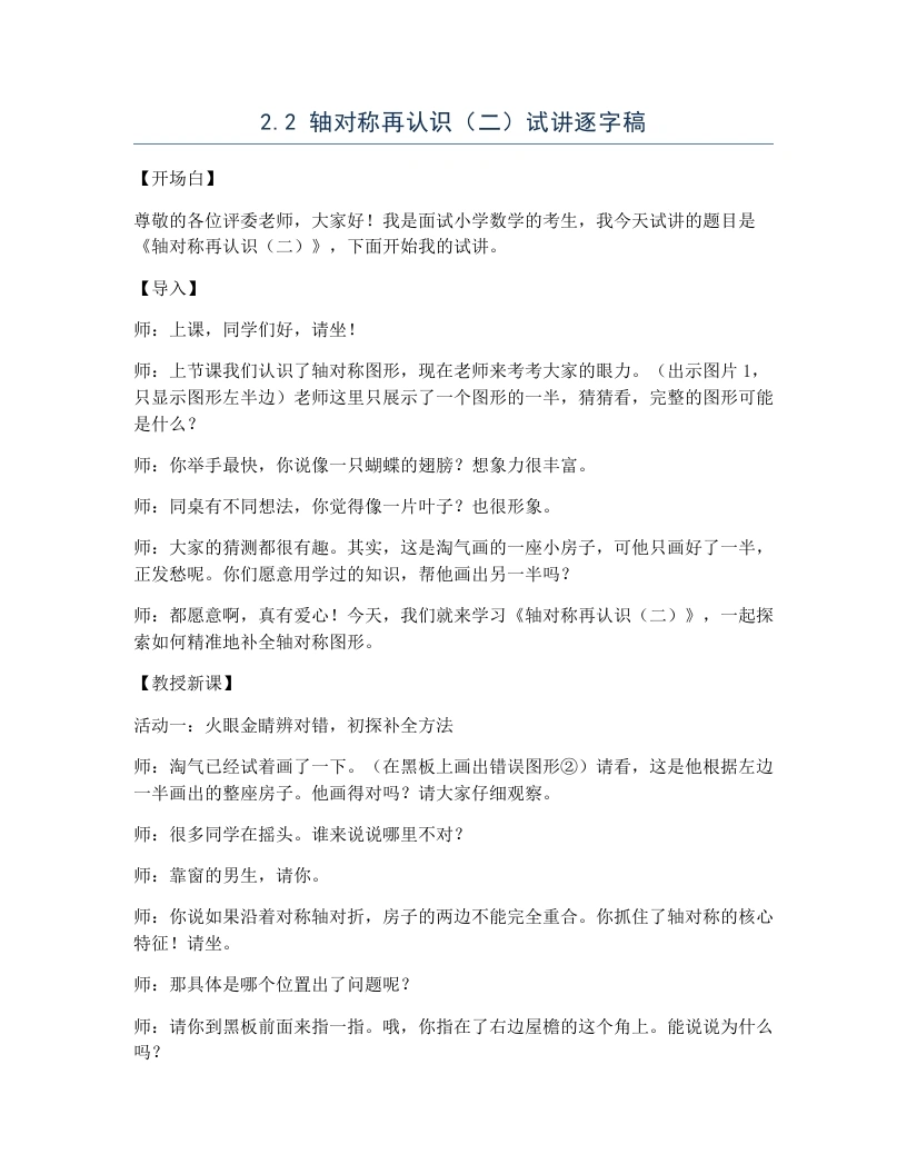 北师大版小学数学试讲逐字稿2.2轴对称再认识（二）