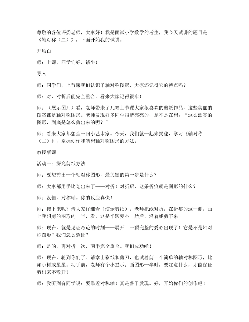 北师大版小学数学试讲逐字稿2.2轴对称（二）-考神资料苑