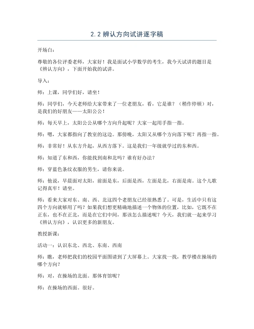 北师大版小学数学试讲逐字稿2.2辨认方向-考神资料苑