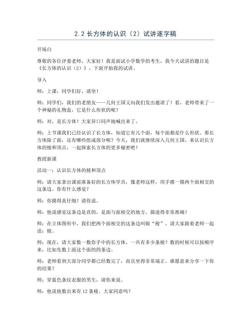 北师大版小学数学试讲逐字稿2.2长方体的认识（2）