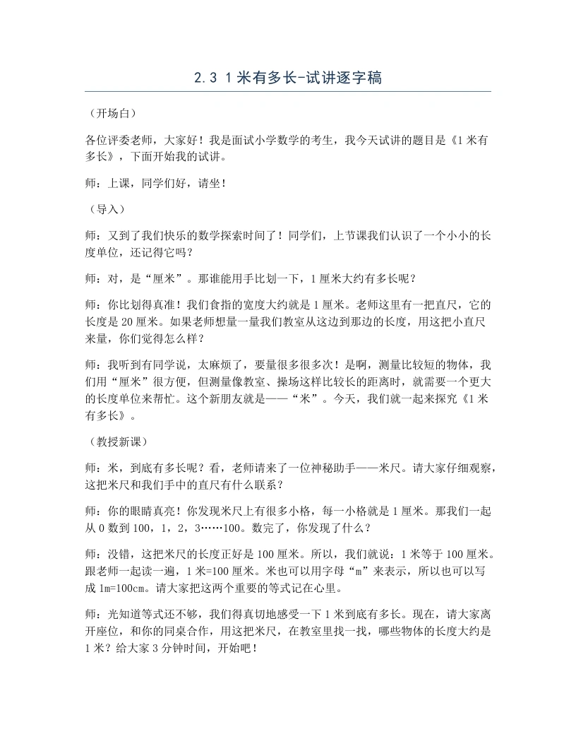 北师大版小学数学试讲逐字稿2.31米有多长.docx-考神资料苑