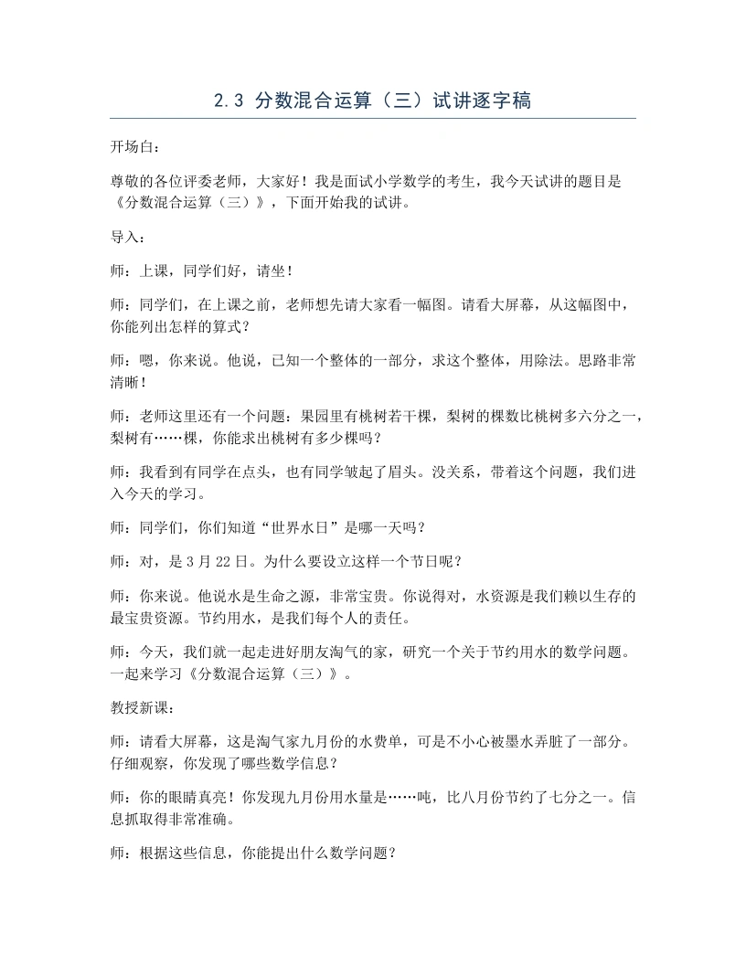 北师大版小学数学试讲逐字稿2.3分数混合运算（三）-考神资料苑