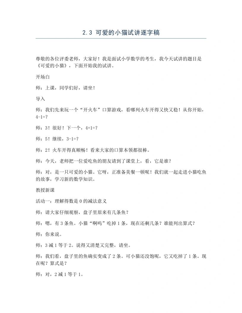 北师大版小学数学试讲逐字稿2.3可爱的小猫-考神资料苑