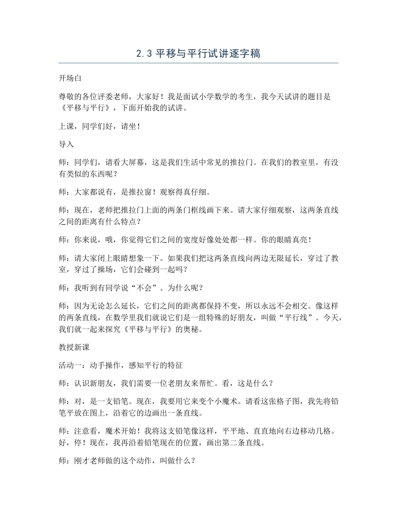 北师大版小学数学试讲逐字稿2.3平移与平行-考神资料苑