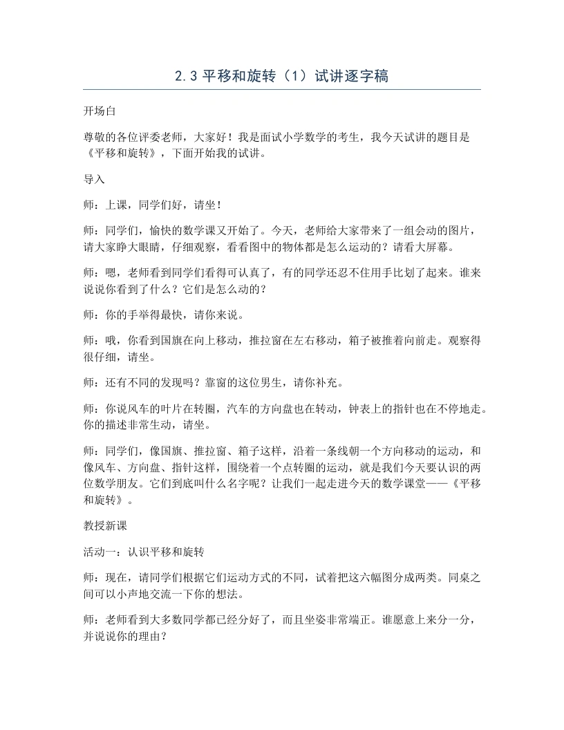 北师大版小学数学试讲逐字稿2.3平移和旋转（1）