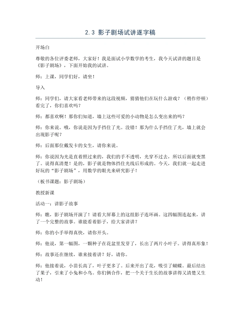 北师大版小学数学试讲逐字稿2.3影子剧场-考神资料苑