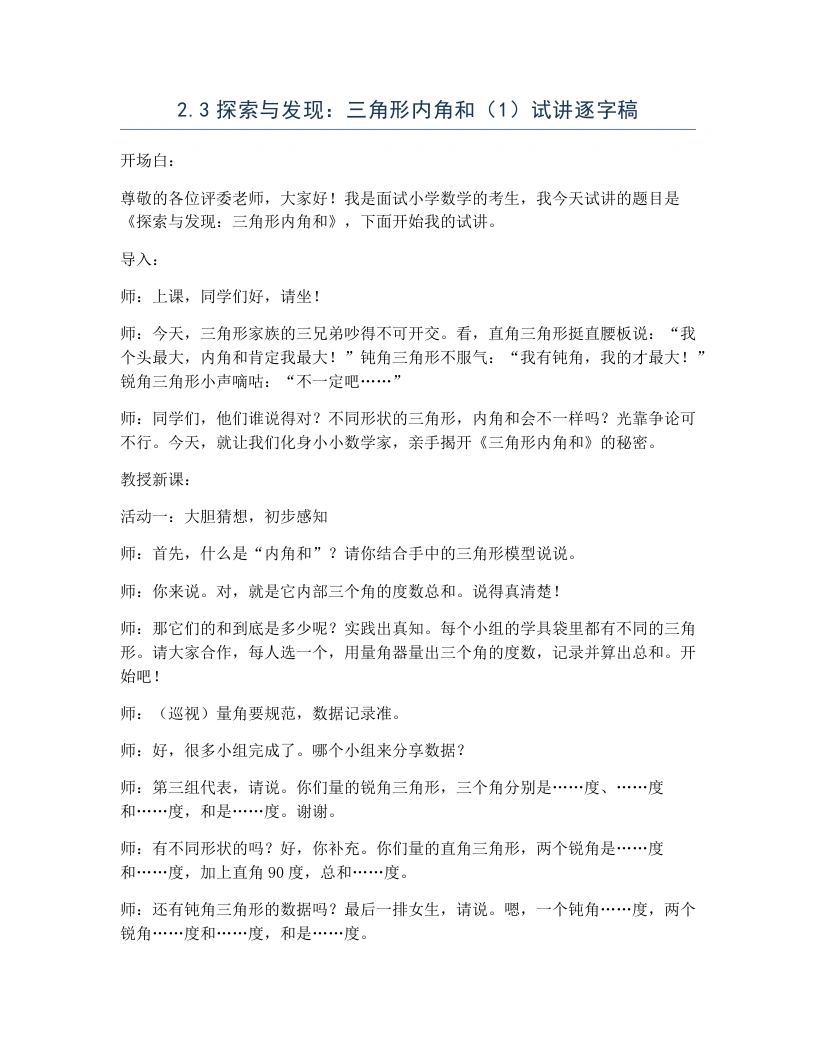 北师大版小学数学试讲逐字稿2.3探索与发现：三角形内角和（1）-考神资料苑