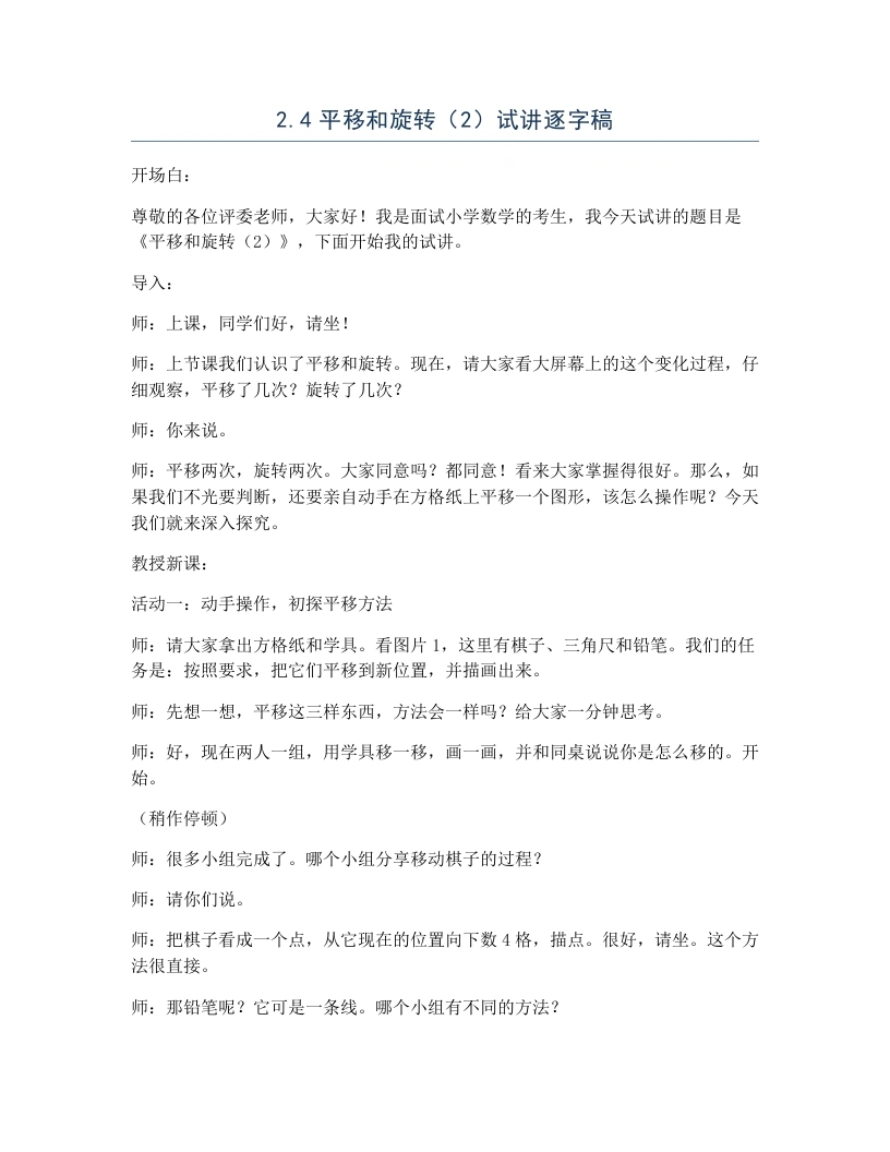 北师大版小学数学试讲逐字稿2.4平移和旋转（2）