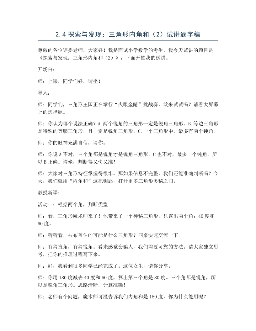 北师大版小学数学试讲逐字稿2.4探索与发现：三角形内角和（2）-考神资料苑