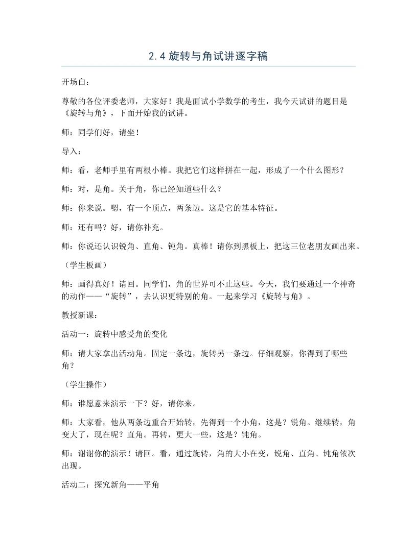 北师大版小学数学试讲逐字稿2.4旋转与角-考神资料苑