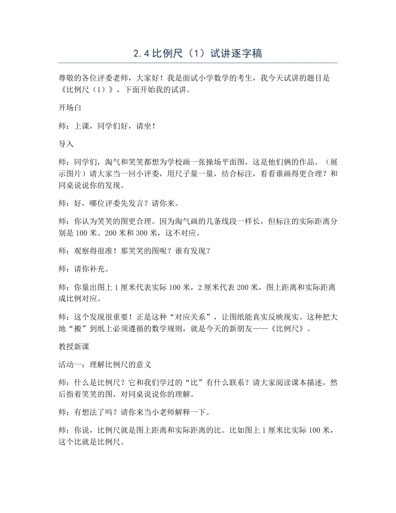 北师大版小学数学试讲逐字稿2.4比例尺（1）