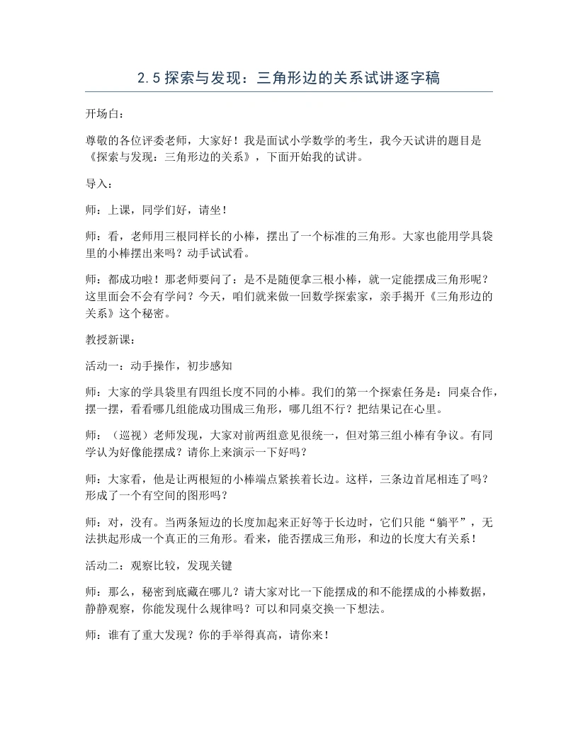 北师大版小学数学试讲逐字稿2.5探索与发现：三角形边的关系-考神资料苑