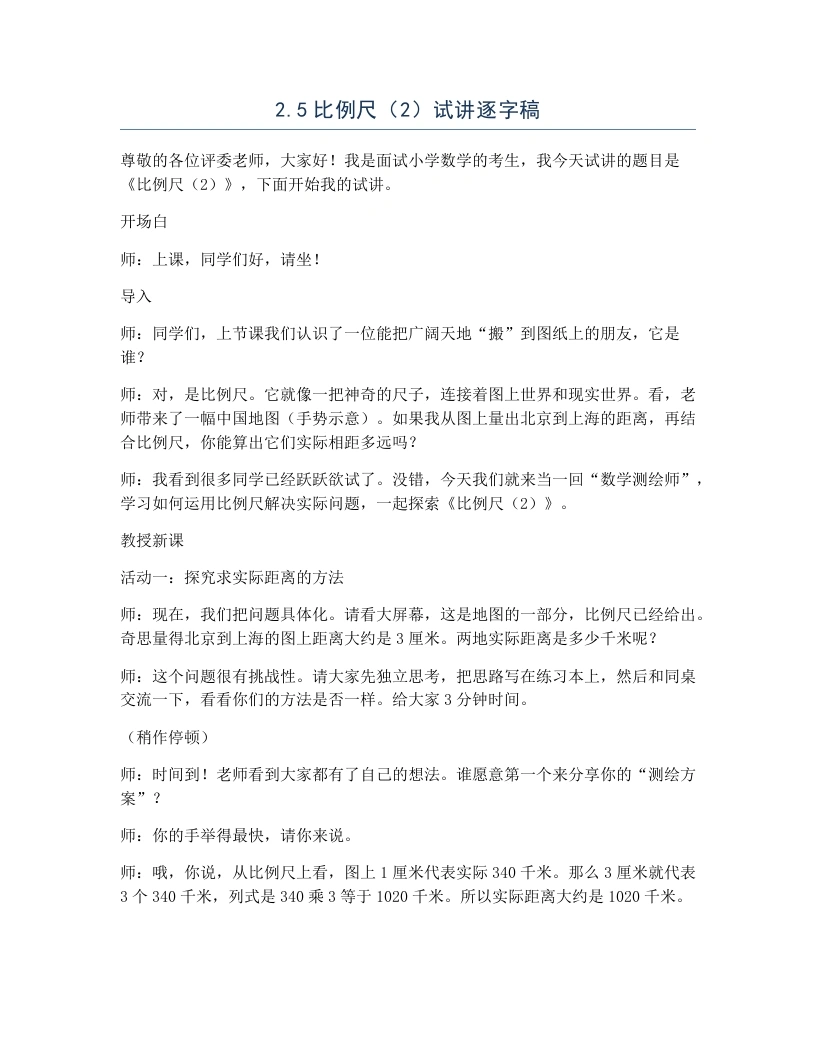 北师大版小学数学试讲逐字稿2.5比例尺（2）