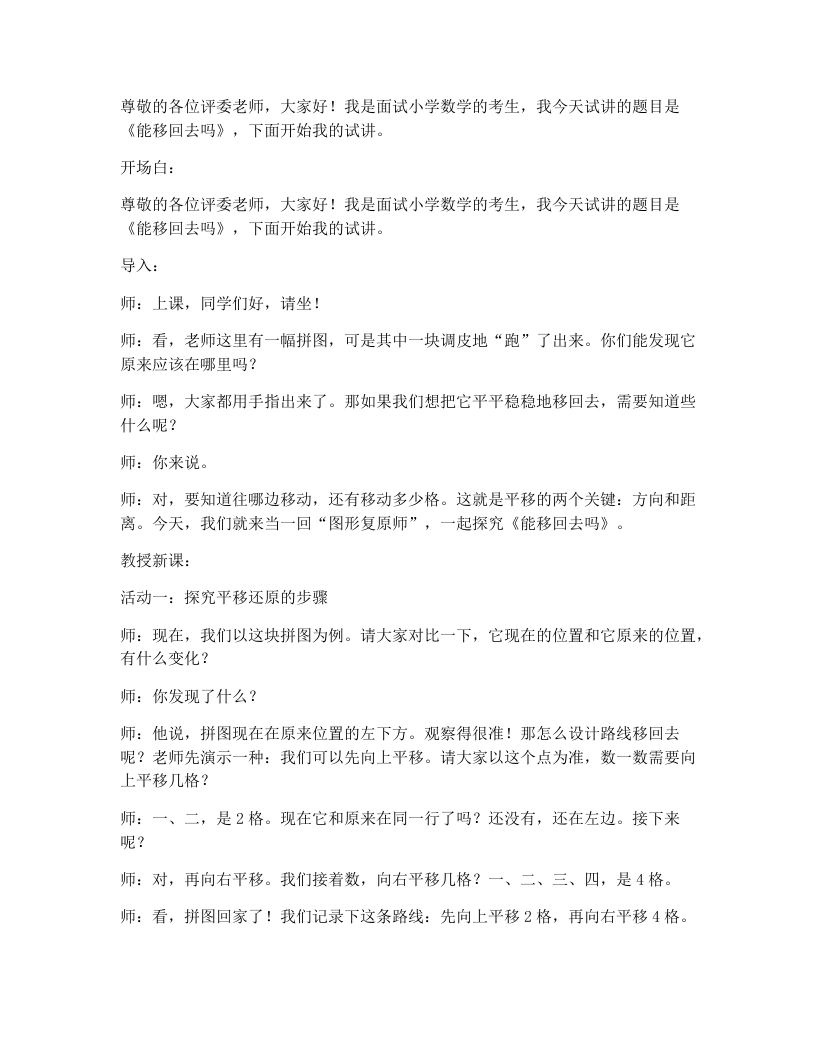 北师大版小学数学试讲逐字稿2.5能移回去吗-考神资料苑