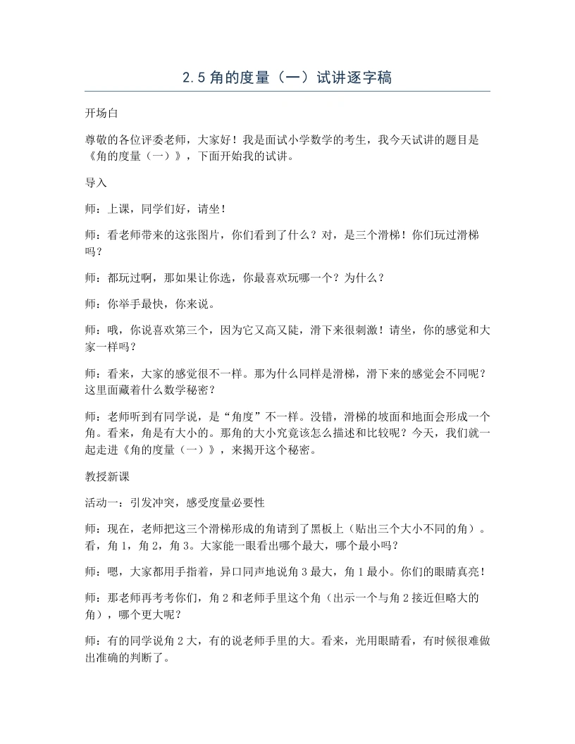 北师大版小学数学试讲逐字稿2.5角的度量（一）-考神资料苑
