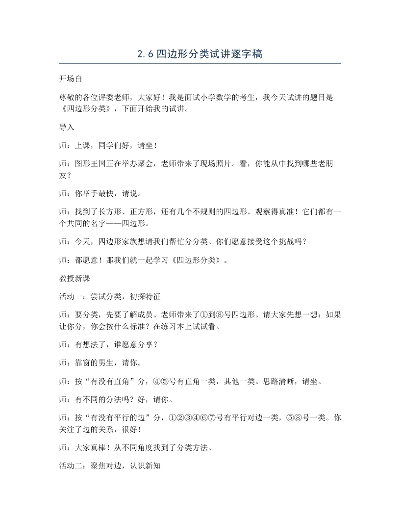 北师大版小学数学试讲逐字稿2.6四边形分类-考神资料苑