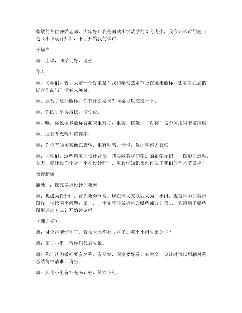 北师大版小学数学试讲逐字稿2.6小小设计师-考神资料苑