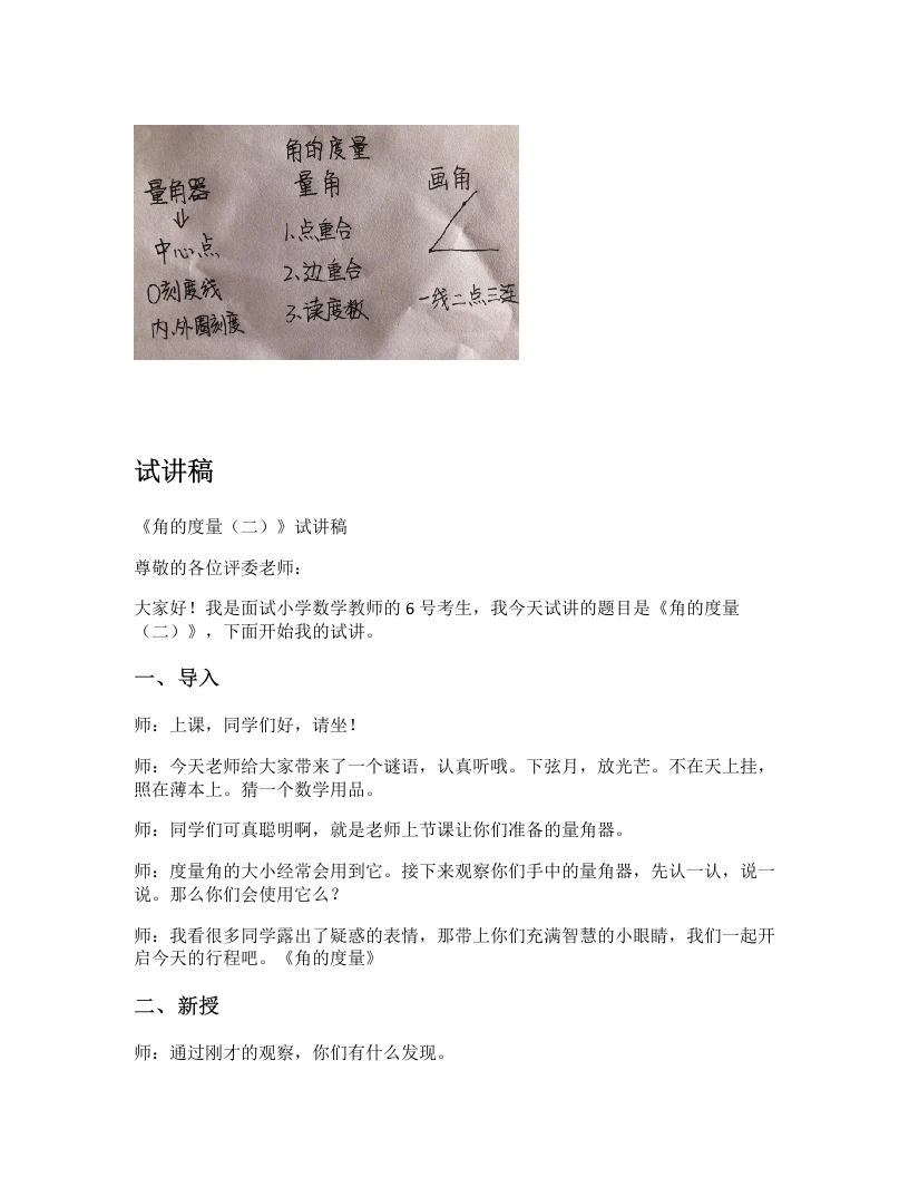 北师大版小学数学试讲逐字稿2.6角的度量（二）-考神资料苑