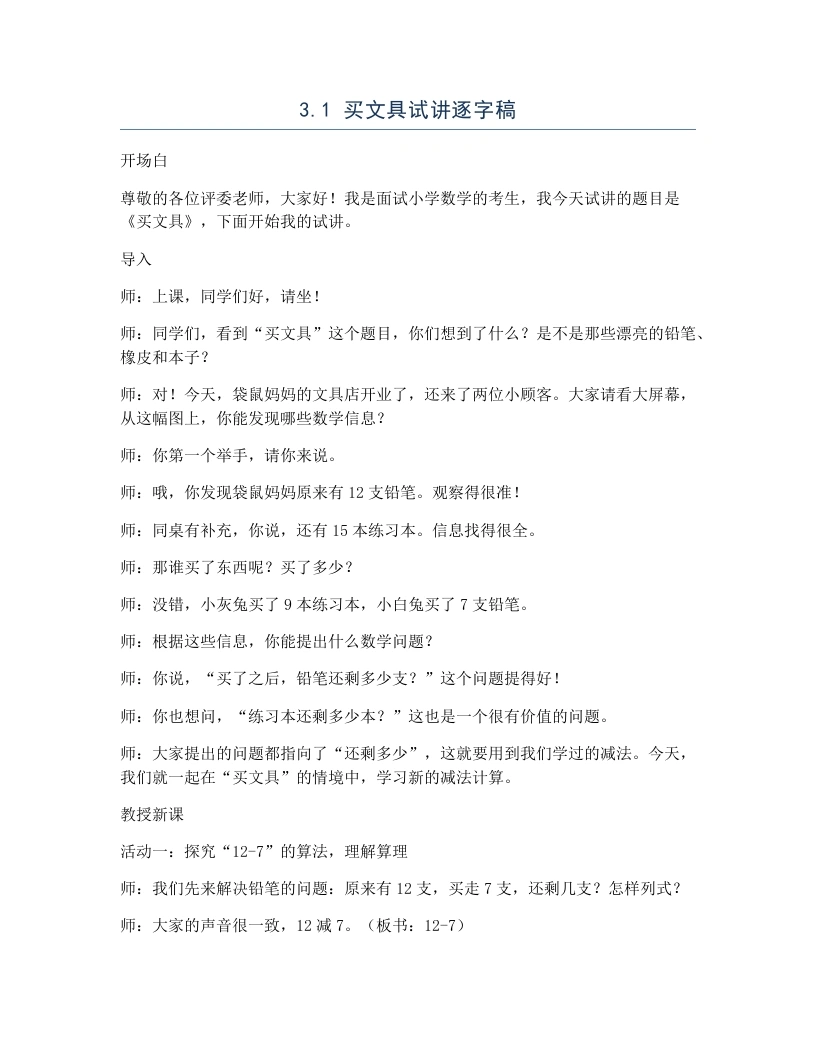 北师大版小学数学试讲逐字稿3.1买文具-考神资料苑