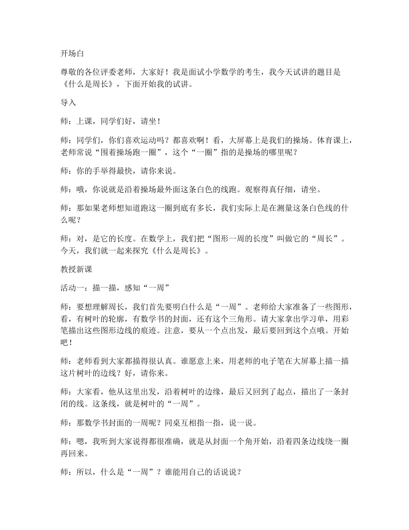 北师大版小学数学试讲逐字稿3.1什么是周长（1）-考神资料苑