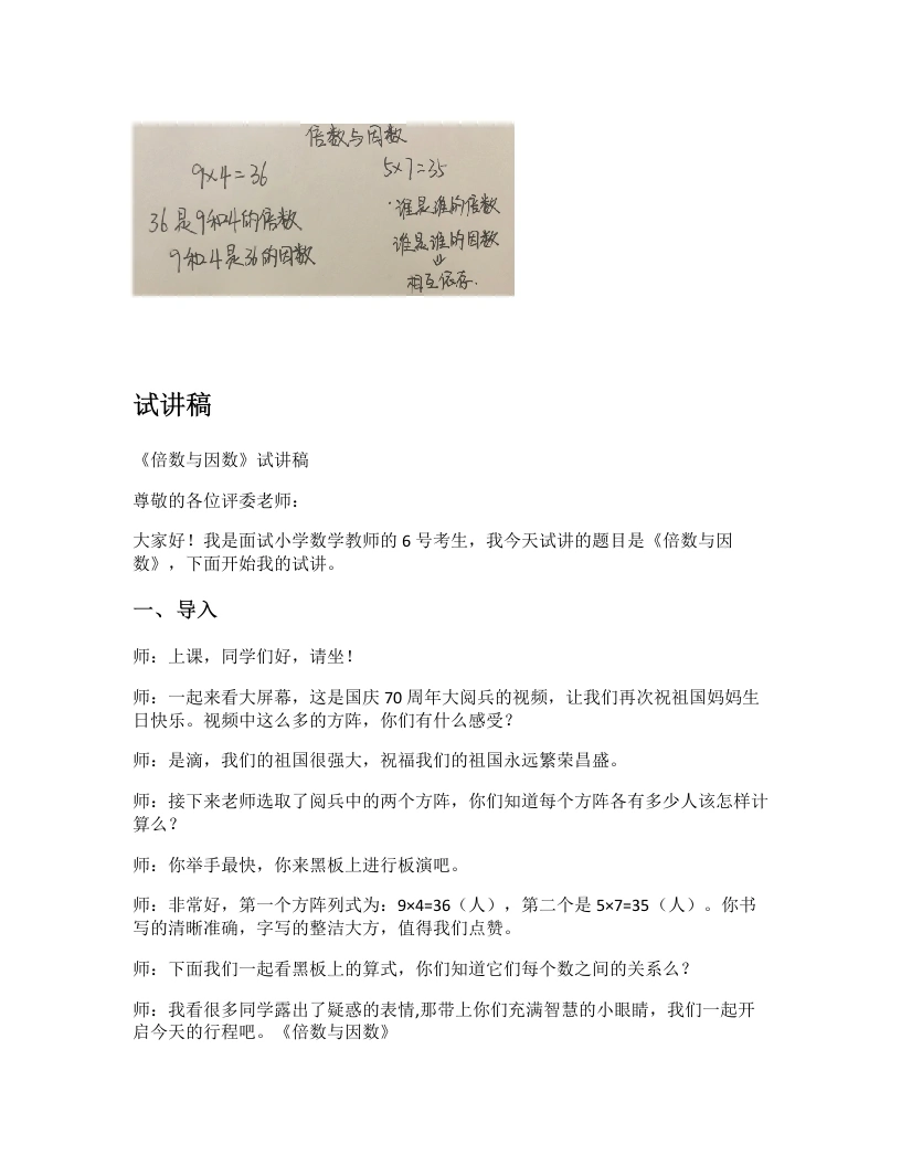 北师大版小学数学试讲逐字稿3.1倍数与因数-考神资料苑