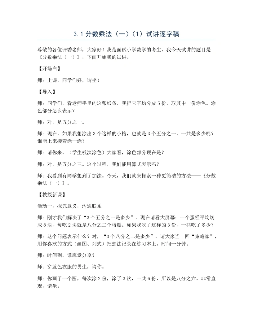 北师大版小学数学试讲逐字稿3.1分数乘法（一）（1）