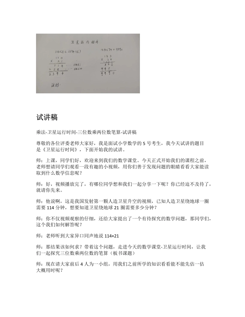 北师大版小学数学试讲逐字稿3.1卫星运行时间-三位数乘两位数笔算-考神资料苑