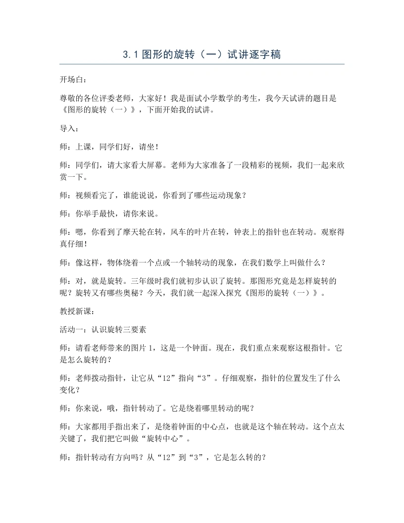 北师大版小学数学试讲逐字稿3.1图形的旋转（一）
