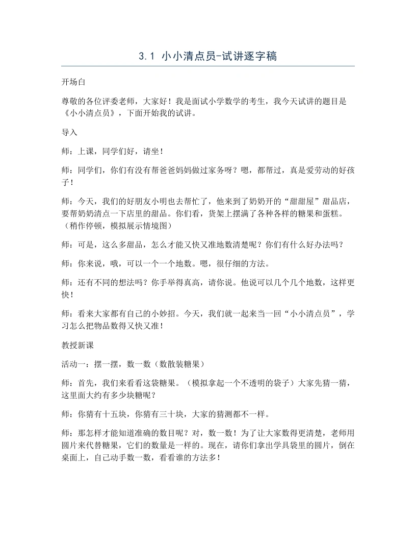 北师大版小学数学试讲逐字稿3.1小小清点员.docx-考神资料苑
