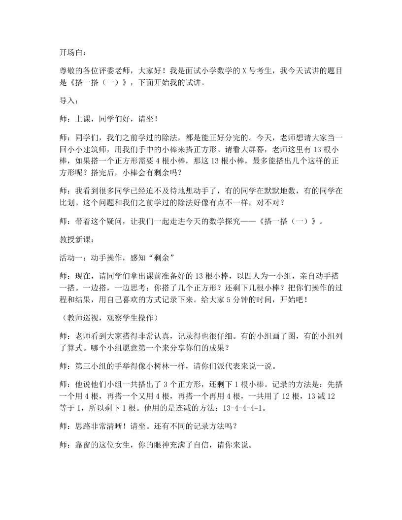 北师大版小学数学试讲逐字稿3.1搭一搭（一）