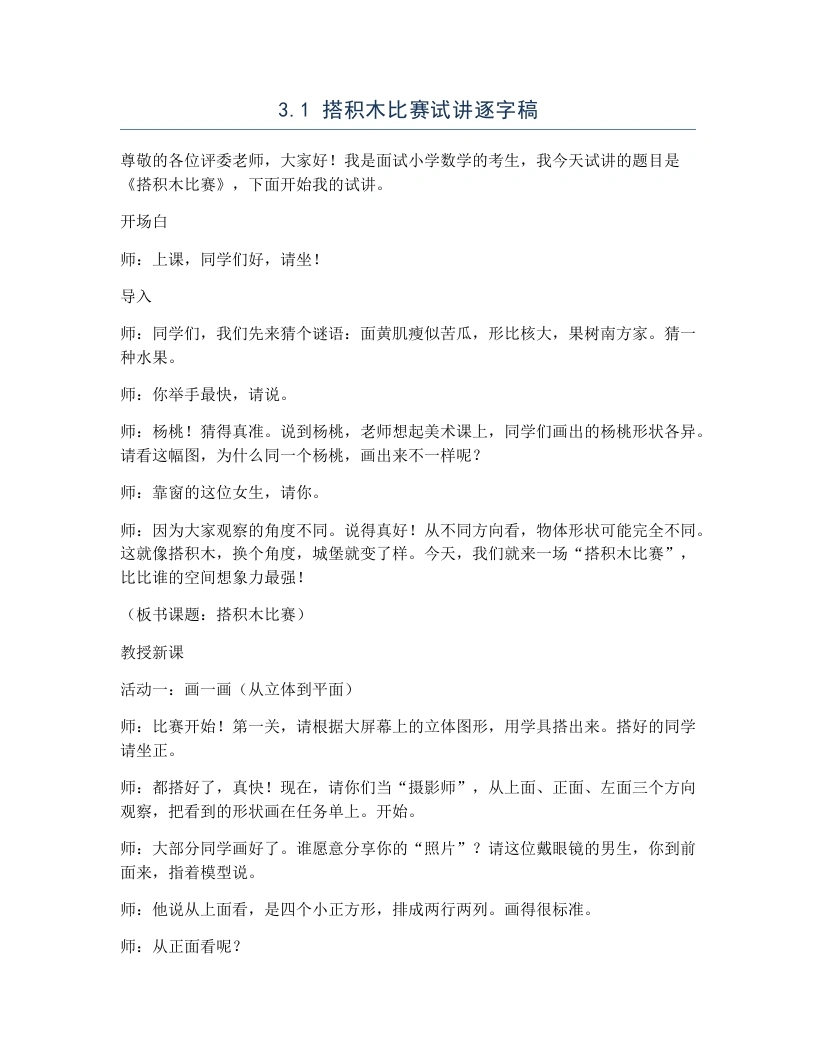 北师大版小学数学试讲逐字稿3.1搭积木比赛-考神资料苑