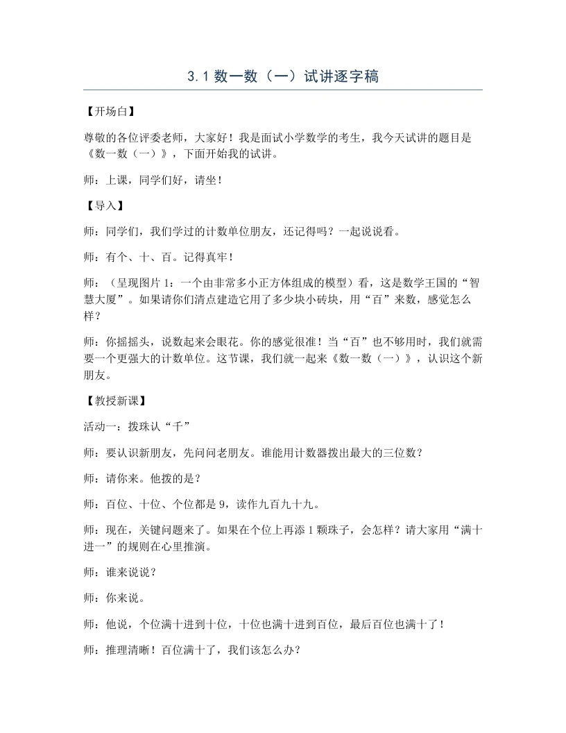 北师大版小学数学试讲逐字稿3.1数一数（一）-考神资料苑