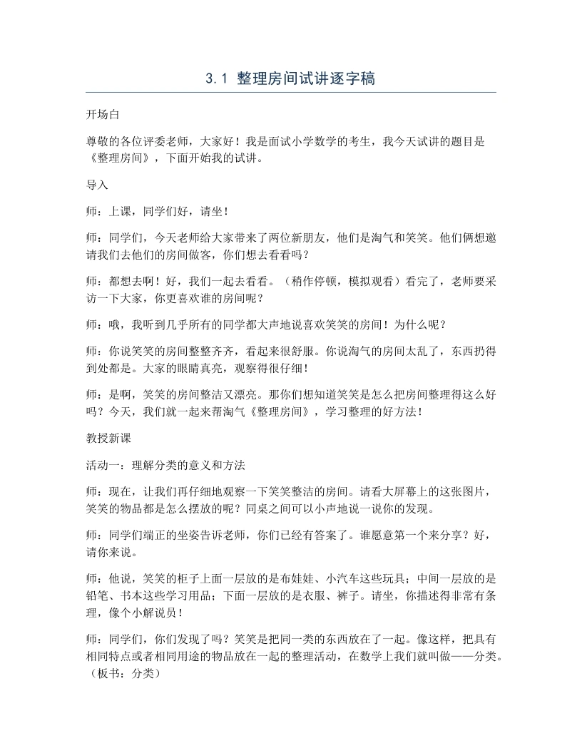 北师大版小学数学试讲逐字稿3.1整理房间-考神资料苑