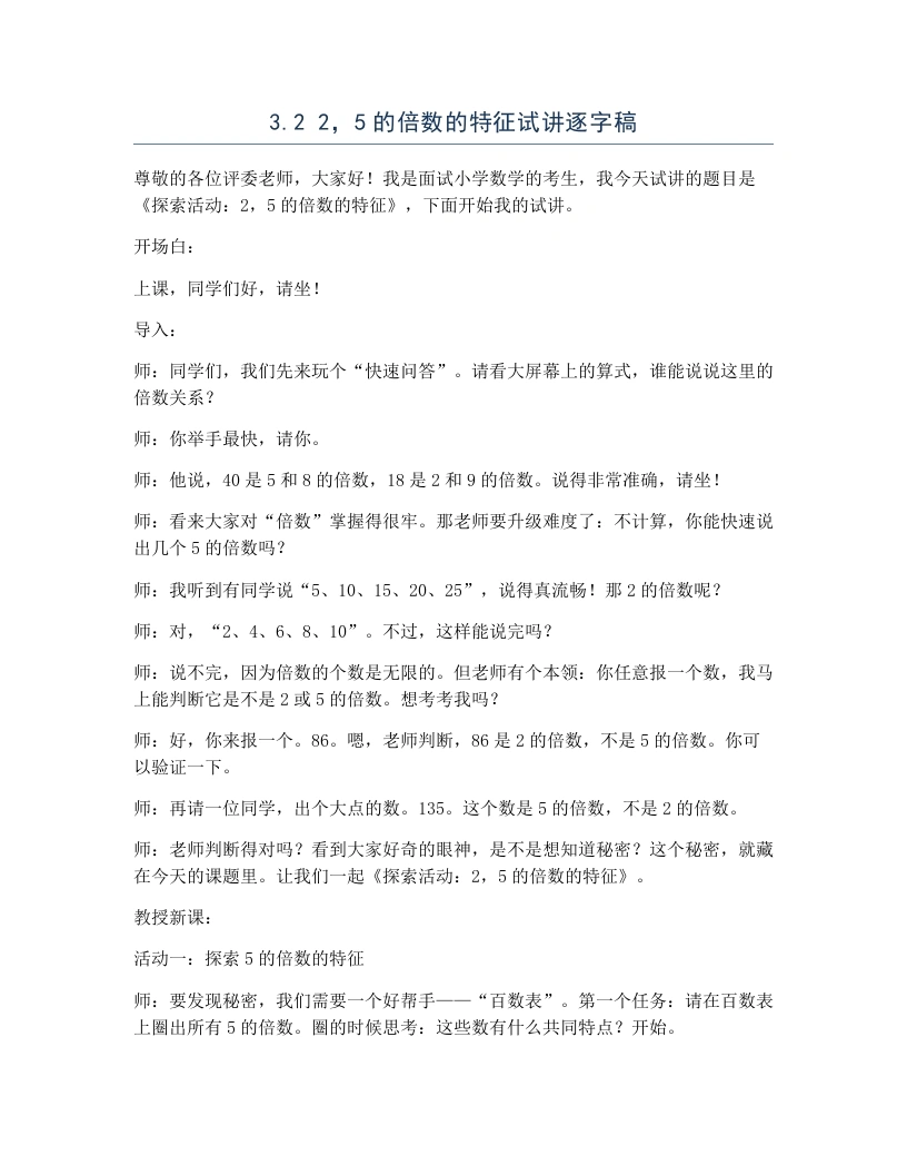 北师大版小学数学试讲逐字稿3.22，5的倍数的特征