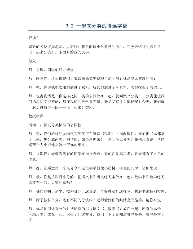 北师大版小学数学试讲逐字稿3.2一起来分类-考神资料苑