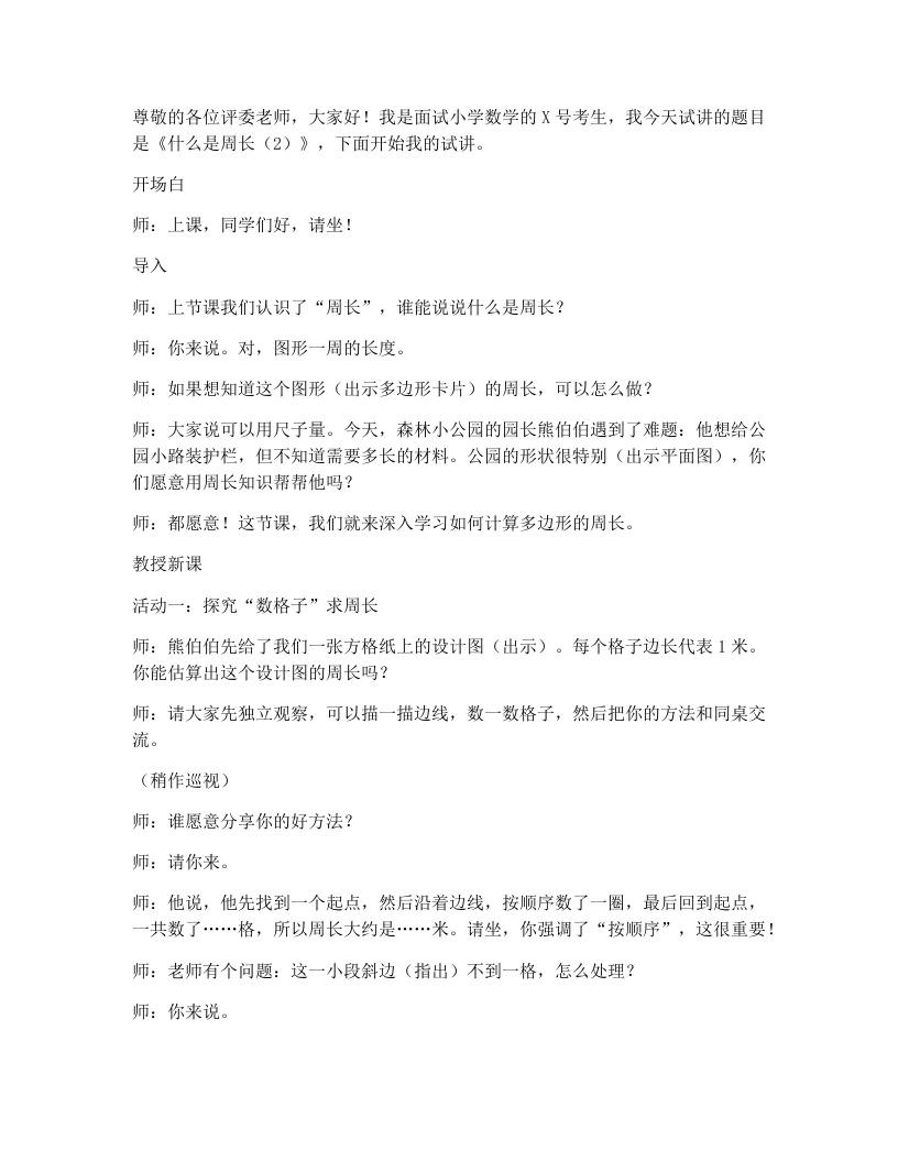 北师大版小学数学试讲逐字稿3.2什么是周长（2）-考神资料苑