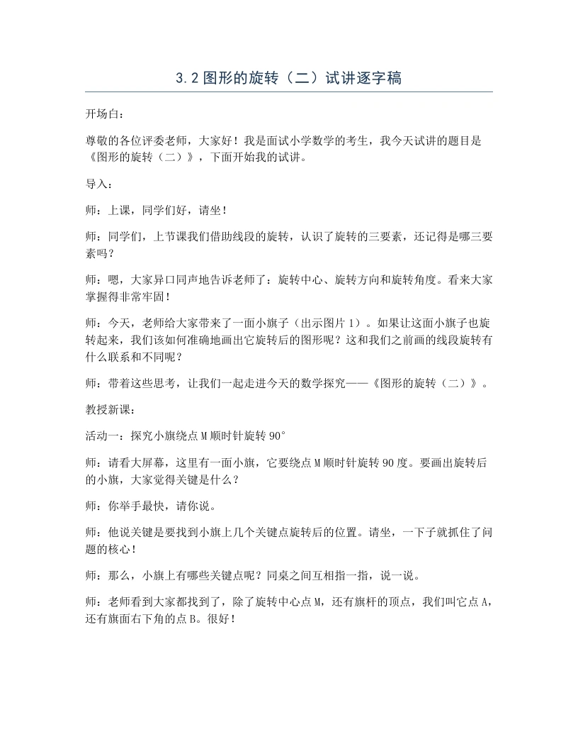 北师大版小学数学试讲逐字稿3.2图形的旋转（二）