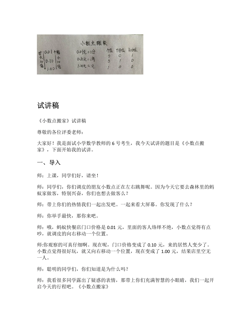 北师大版小学数学试讲逐字稿3.2小数点搬家-考神资料苑