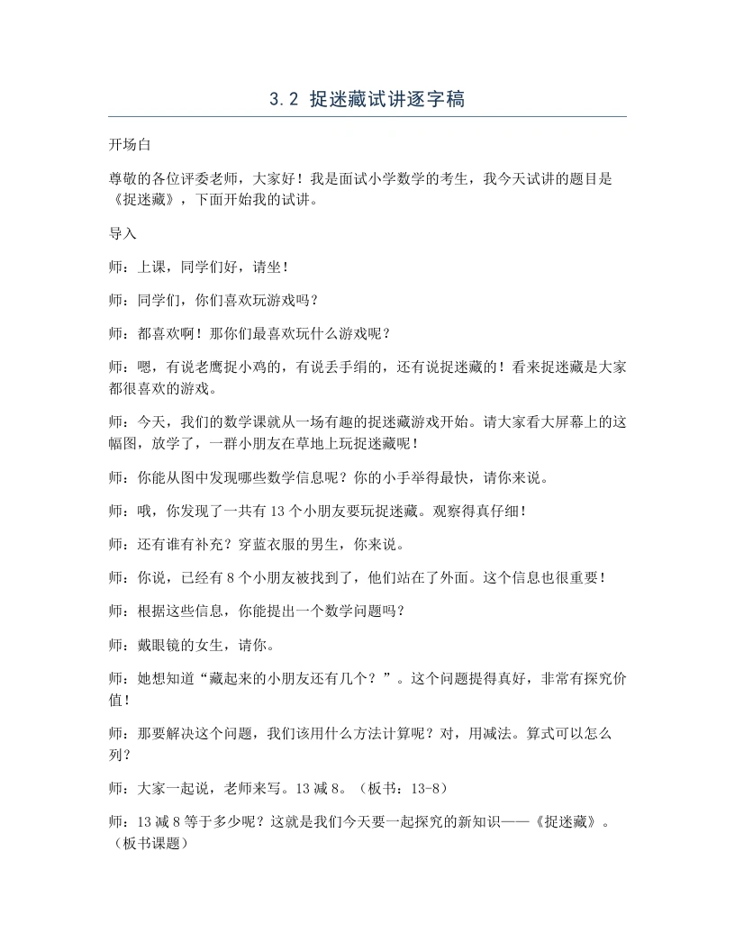 北师大版小学数学试讲逐字稿3.2捉迷藏-考神资料苑