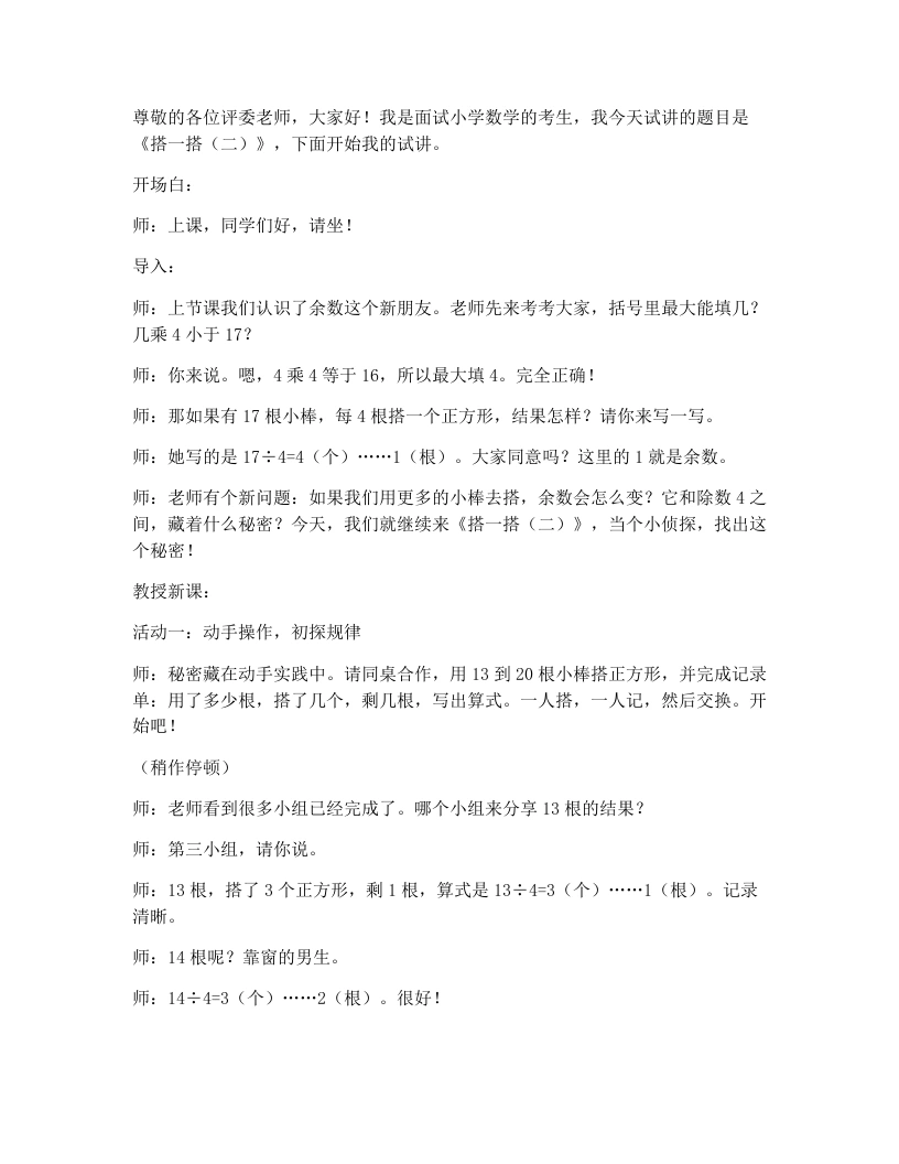 北师大版小学数学试讲逐字稿3.2搭一搭（二）