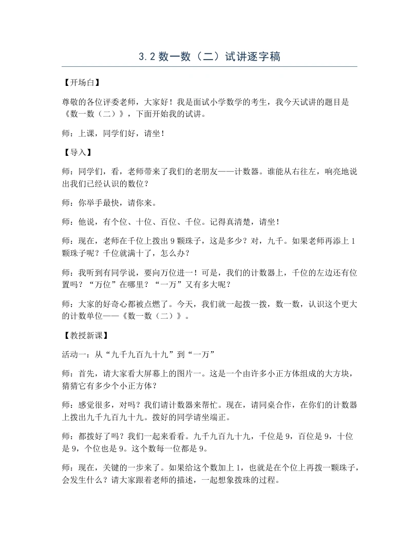 北师大版小学数学试讲逐字稿3.2数一数（二）