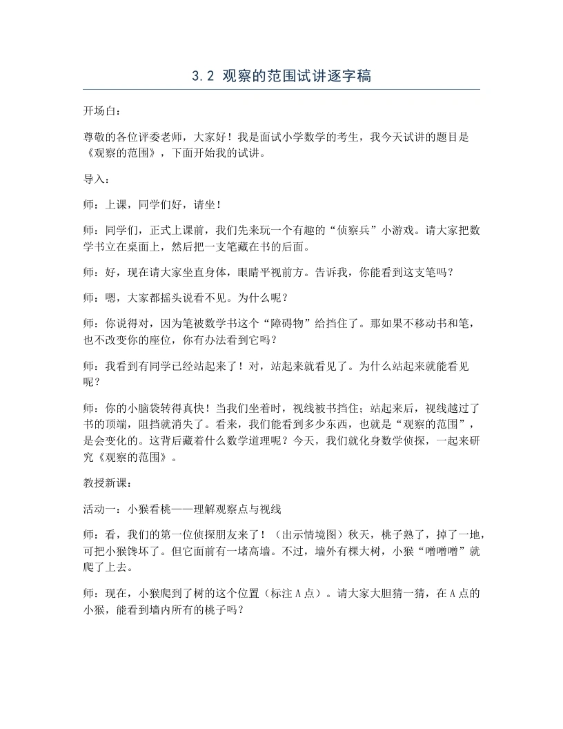 北师大版小学数学试讲逐字稿3.2观察的范围-考神资料苑