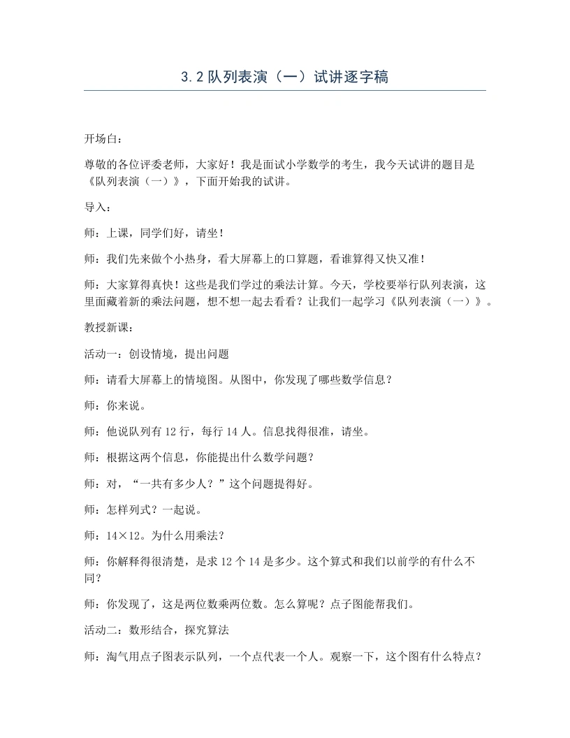 北师大版小学数学试讲逐字稿3.2队列表演（一）