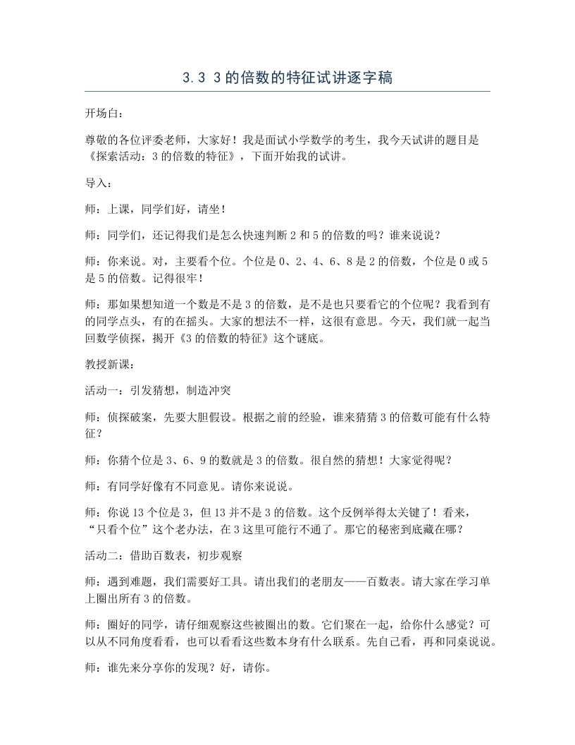 北师大版小学数学试讲逐字稿3.33的倍数的特征