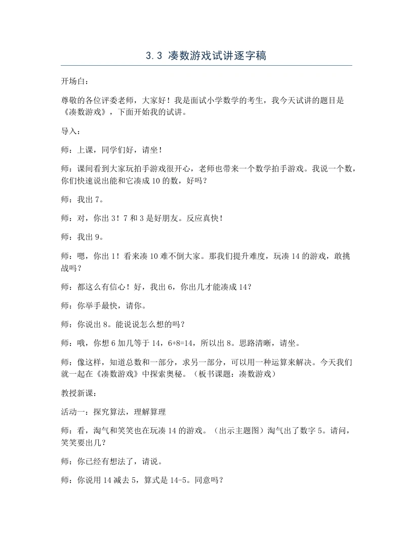 北师大版小学数学试讲逐字稿3.3凑数游戏-考神资料苑