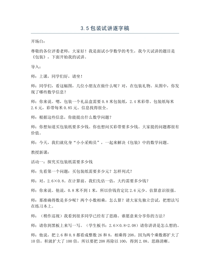 北师大版小学数学试讲逐字稿3.3包装-考神资料苑