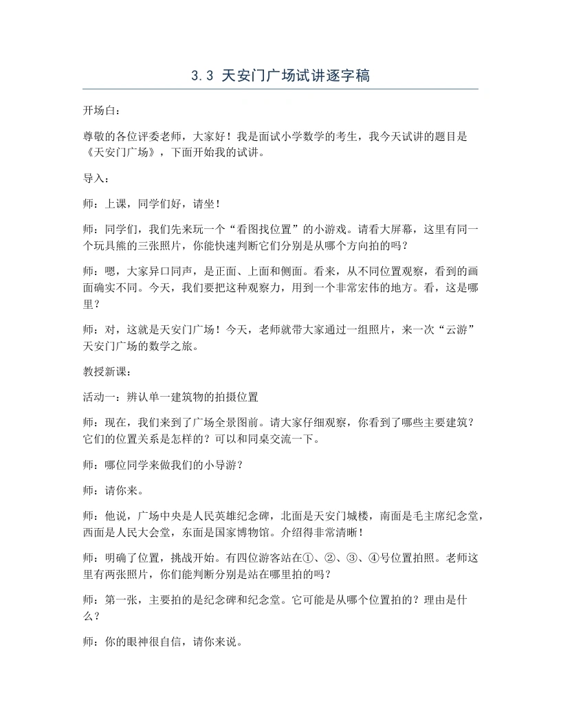 北师大版小学数学试讲逐字稿3.3天安门广场-考神资料苑